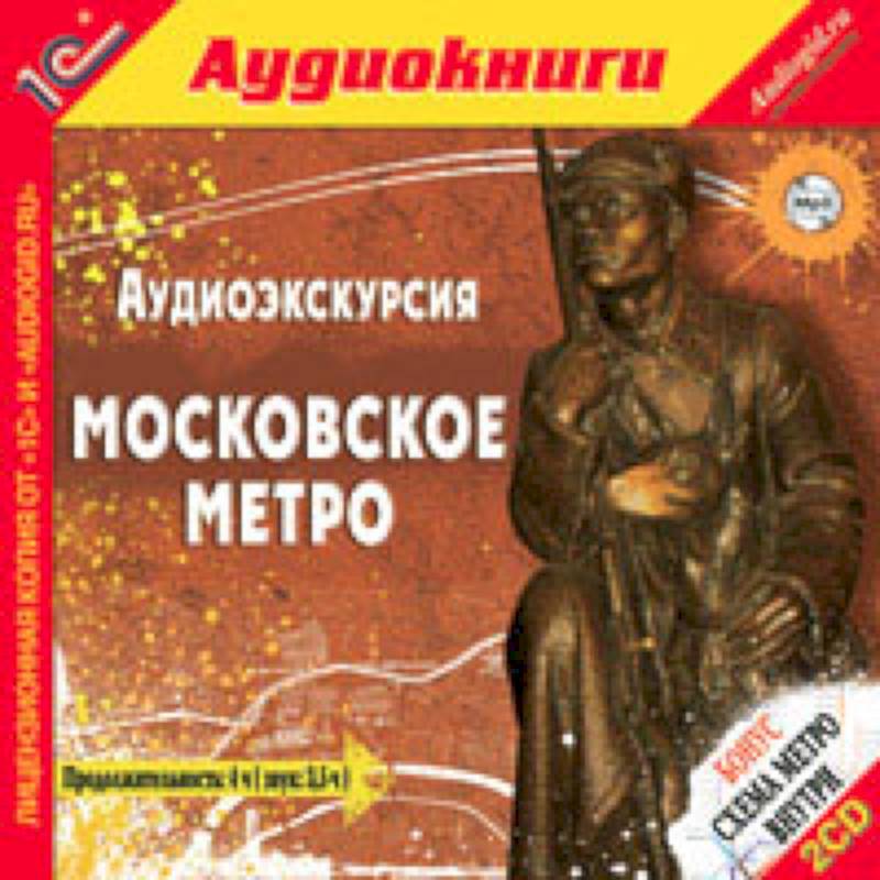 Фото 2CDmp3 Аудиоэкскурсия. Московское метро