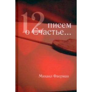 Фото 12 писем о счастье