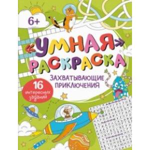 Фото Умная раскраска Захватывающие приключения
