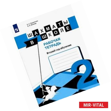 Фото Шахматы в школе. 2-ой год обучения. Рабочая тетрадь