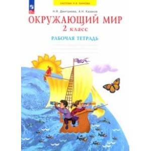 Фото Окружающий мир. 2 класс. Рабочая тетрадь. ФГОС