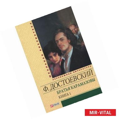 Фото Братья Карамазовы. В 2 книгах. Книга 1