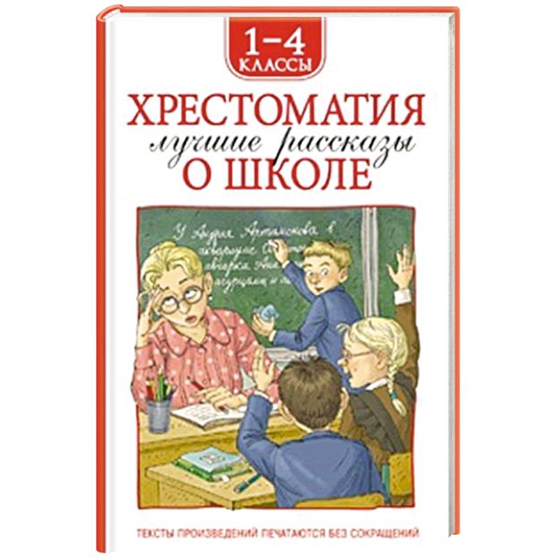 Фото Хрестоматия 1-4 класс. Лучшие рассказы о школе