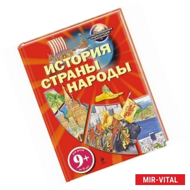 Фото 9+ История. Страны. Народы