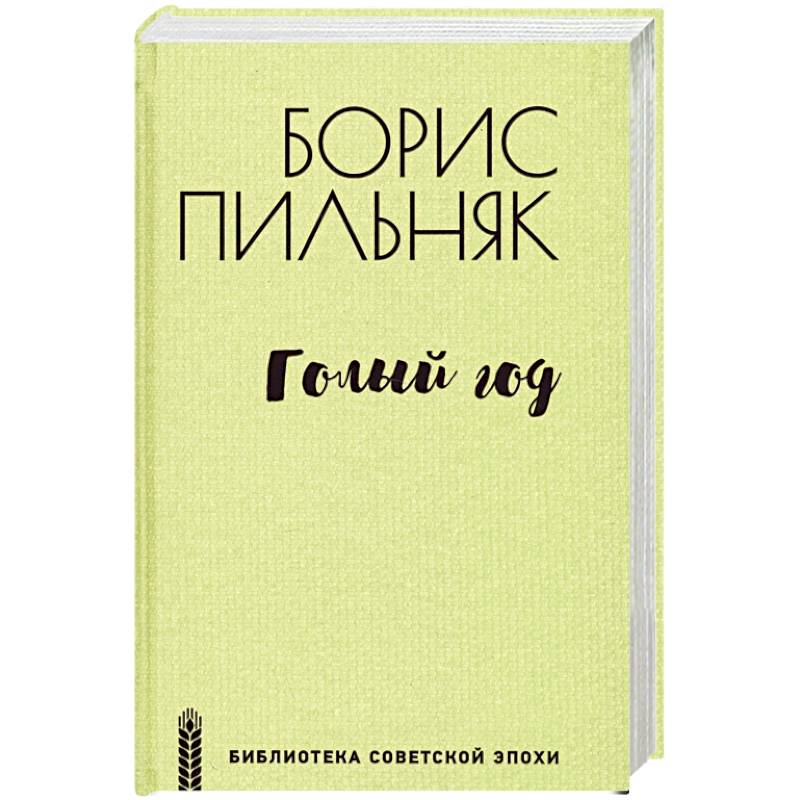 Фото Голый год