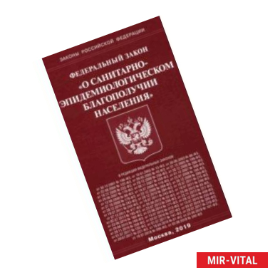 Фото ФЗ 'О санитарно-эпидемиологическом благополучии населения'