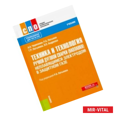 Фото Техника и технология ручной дуговой сварки (наплавки) неплавящимся электродом в защитном газе. Учебн