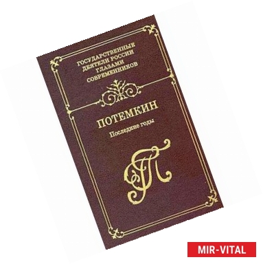 Фото Потемкин. Последние годы. Воспоминания. Дневники. Письма