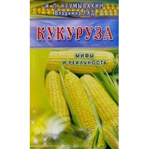 Фото Кукуруза. Мифы и реальность