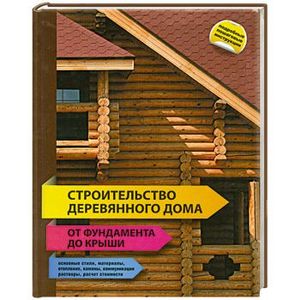 Фото Строительство деревянного дома - от фундамента до крыши