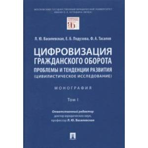 Фото Цифровизация гражданского оборота. Проблемы и тенденции развития (цивилистическое исслед.). Том 1