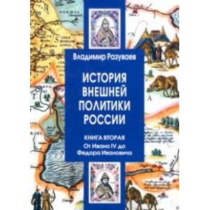 Фото История внешней политики России. Книга 2. От Ивана IV до Федора Ивановича