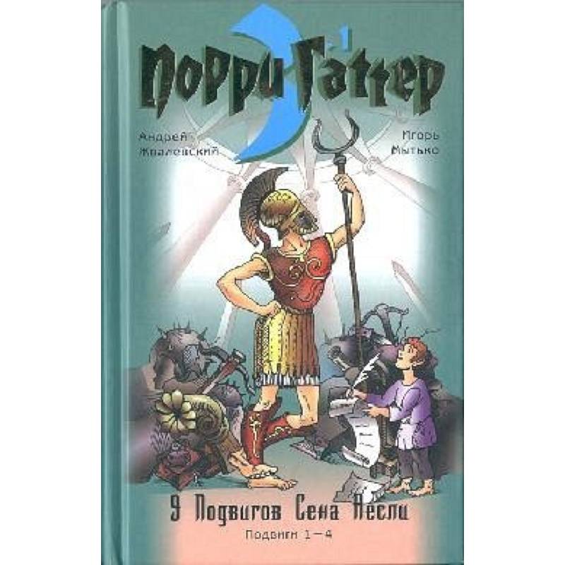 Фото Девять подвигов Сена Аесли. Подвиги 1-4. Эпохальные хроники или хронический эпос