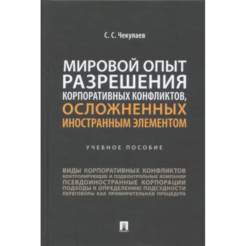 Фото Мировой опыт разрешения корпоративных конфликтов, осложненных иностранным элементом. Учебное пособие