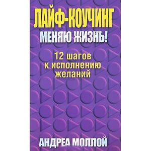 Фото Лайф-коучинг.  Меняю жизнь!