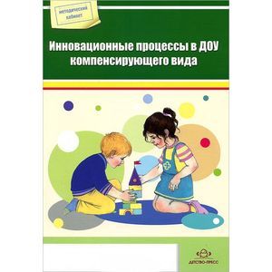 Фото Инновационные процессы в ДОУ компенсирующего вида