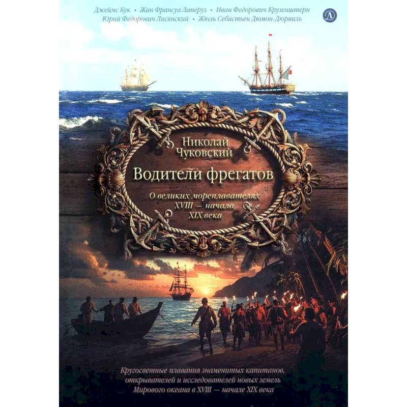 Фото Водители фрегатов: о великих мореплавателях XVIII- начала XIX века