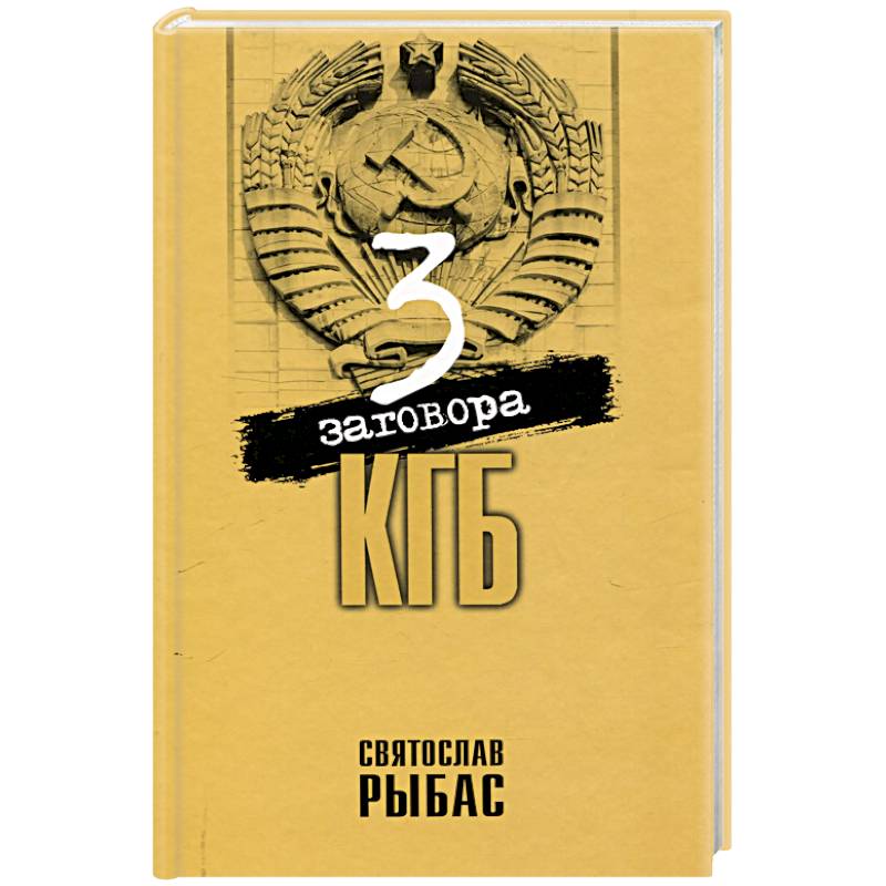 Фото Три заговора КГБ
