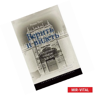 Фото Верить и видеть. Искусство соборов XII-XV веков