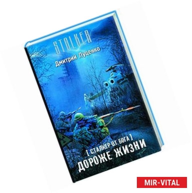 Фото Сталкер от бога. Дороже жизни