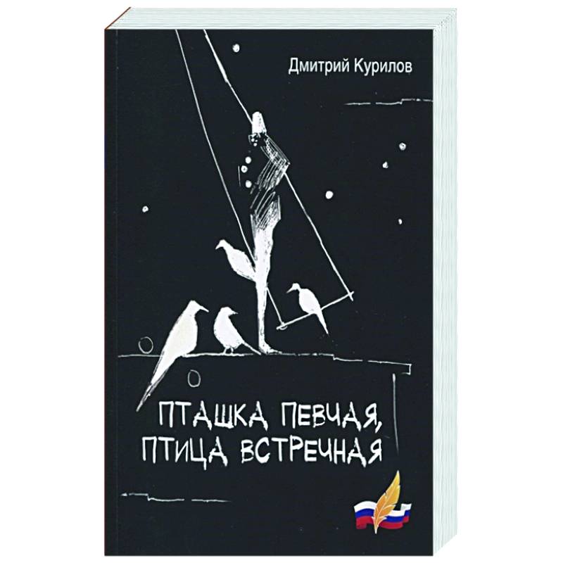 Фото Пташка певчая, птица встречная