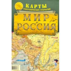 Фото Мир и Россия. Карты географических открытий. Карта складная