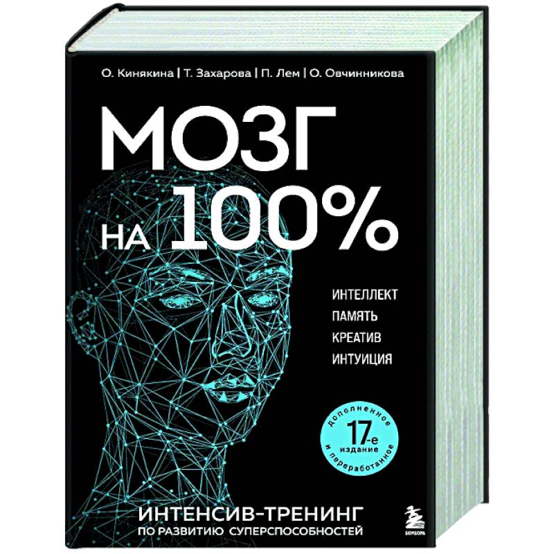 Фото Мозг на 100 %. Интеллект. Память. Креатив. Интуиция. Интенсив-тренинг по развитию суперспособностей