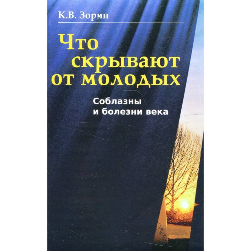 Фото Что скрывают от молодых. Соблазны и болезни века