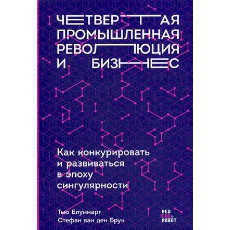 Фото Четвертая промышленная революция и бизнес. Как конкурировать и развиваться в эпоху сингулярности