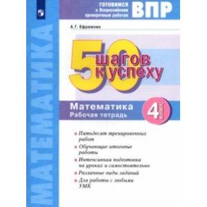 Фото Математика. 4 класс. Готовимся к ВПР. 50 шагов к успеху. Рабочая тетрадь. ФГОС