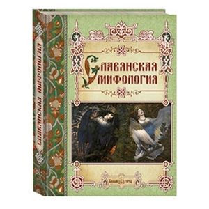 Фото Славянская мифология