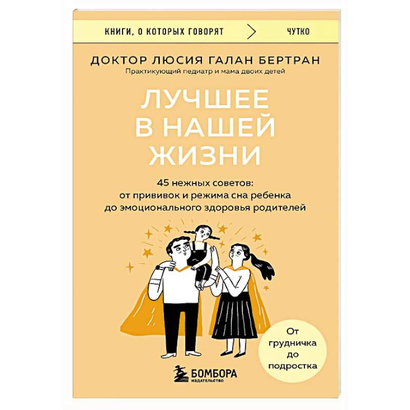 Фото Лучшее в нашей жизни. 45 нежных советов: от прививок и режима сна ребенка до эмоционального здоровья родителей