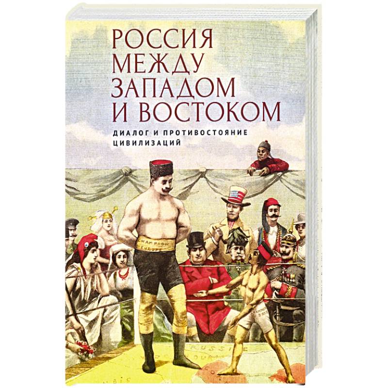 Фото Россия между Западом и Востоком.Диалог и противостояние цивилизаций