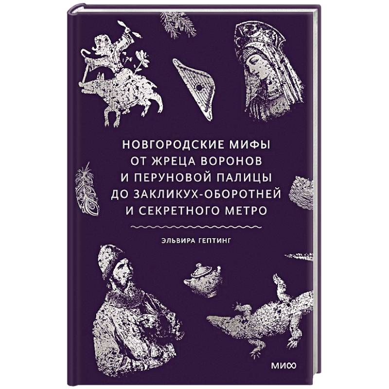 Фото Новгородские мифы. От жреца воронов и Перуновой палицы до закликух-оборотней и секретного метро