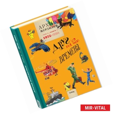 Фото Архив Мурзилки. Том 3. Часть 1. 1975-1984. Золотой век 'Мурзилки'