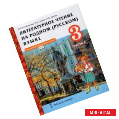 Фото Литературное чтение на родном (русском) языке. 3 класс. Учебник. В 2-х частях. Часть 2. ФГОС