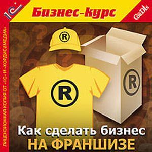 Фото CDpc Как сделать бизнес на франшизе