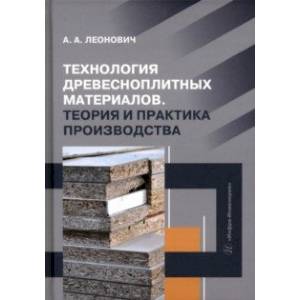 Фото Технология древесноплитных материалов. Теория и практика производства. Учебное пособие