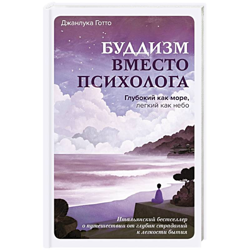 Фото Буддизм вместо психолога. Глубокий как море, легкий как небо. Итальянский бестселлер о путешествии от глубин страданий к легкости бытия