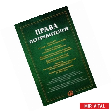 Фото Права потребителей. Сборник документов