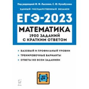 Фото ЕГЭ 2023 Математика. 10-11 классы. 1900 заданий с кратким ответом. Базовый и профильный уровни