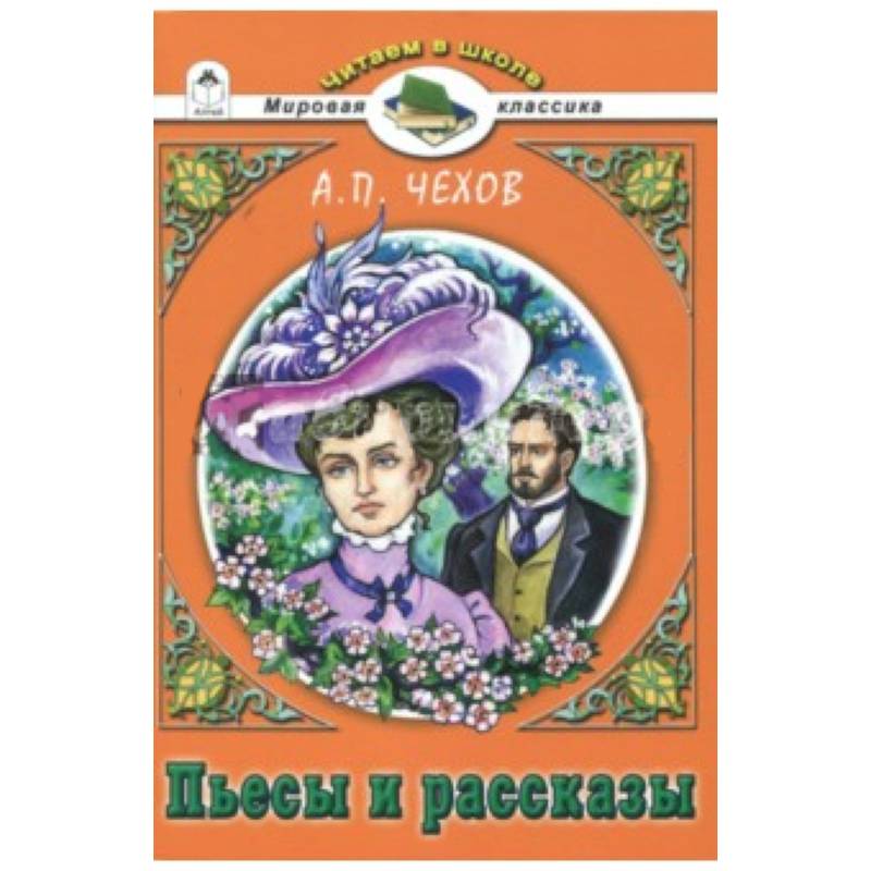 Фото Пьесы и рассказы.А.П.Чехов