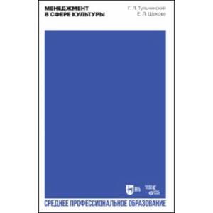 Фото Менеджмент в сфере культуры. Учебное пособие для СПО