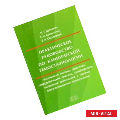 Фото Практическое руководство по клинической гемостазиологии