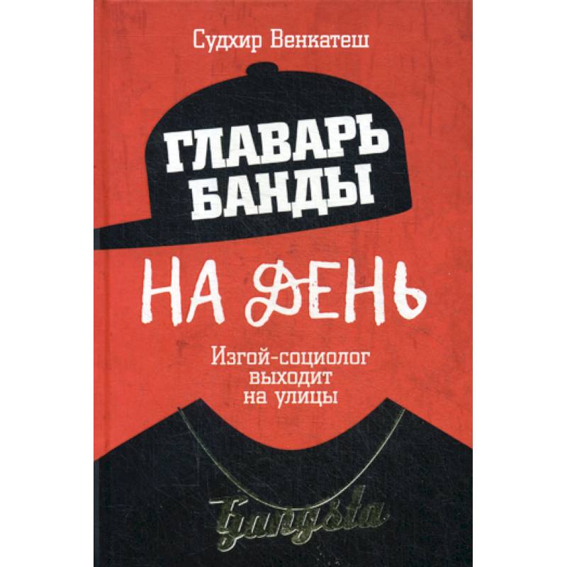 Фото Главарь банды на день. Изгой-социолог выходит на улицы