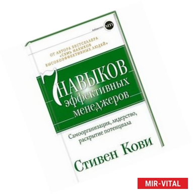 Фото Семь навыков эффективных менеджеров. Самоорганизация, лидерство, раскрытие потенциала