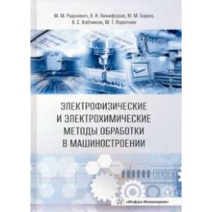 Фото Электрофизические и электрохимические методы обработки в машиностроении. Учебник