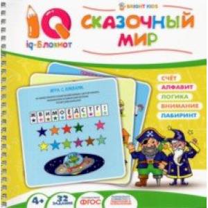 Фото Блокнот IQ. Сказочный мир