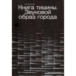 Фото Книга Тишины