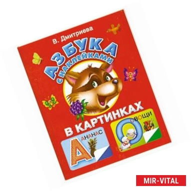 Фото Азбука с наклейками в картинках
